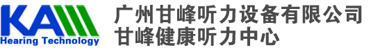 廣州甘峰聽(tīng)力設(shè)備有限公司